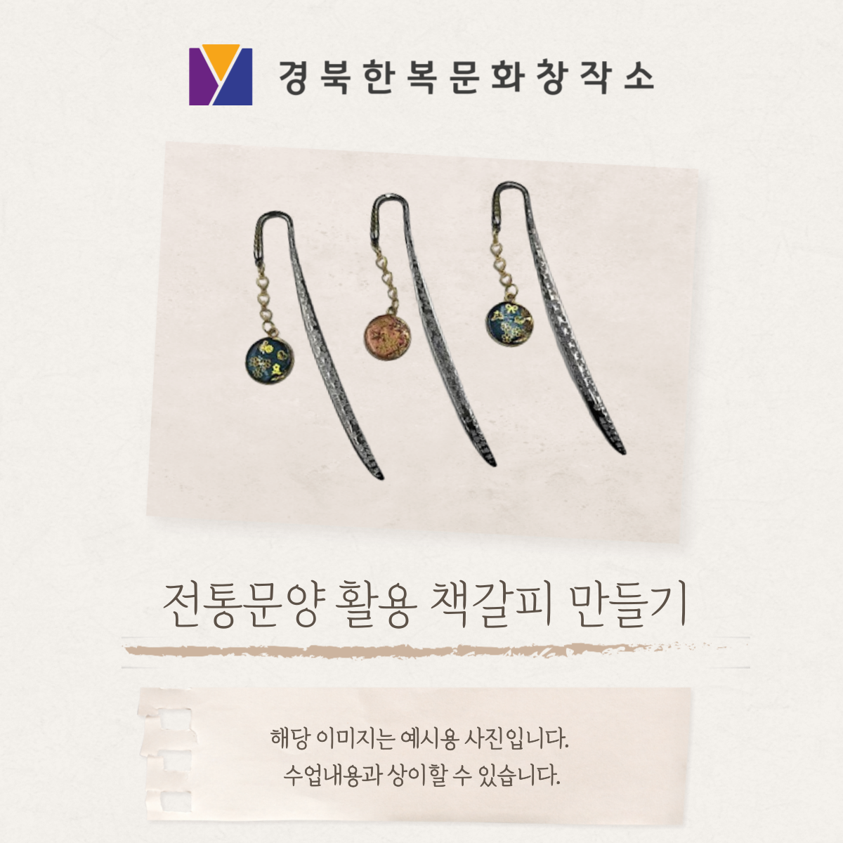 전통문양을 활용한 책갈피 만들기 포스터